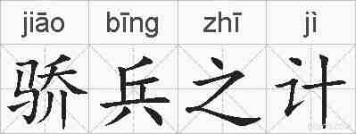 骄兵之计的拼音