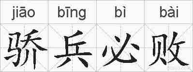 骄兵必败的拼音
