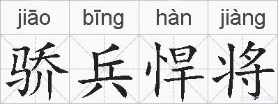 骄兵悍将的拼音