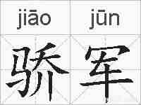 骄军的拼音