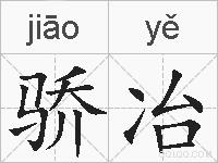 骄冶的拼音
