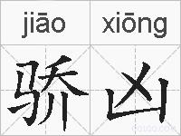 骄凶的拼音