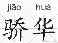 骄华的拼音