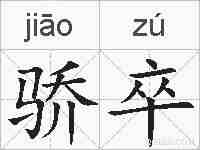 骄卒的拼音