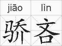 骄吝的拼音