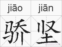 骄坚的拼音