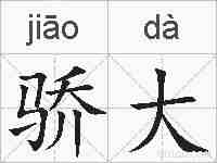 骄大的拼音