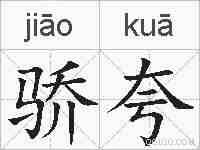 骄夸的拼音