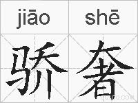 骄奢的拼音