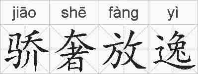 骄奢放逸的拼音