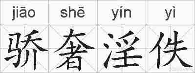 骄奢淫佚的拼音