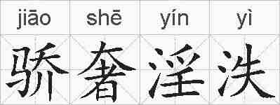 骄奢淫泆的拼音
