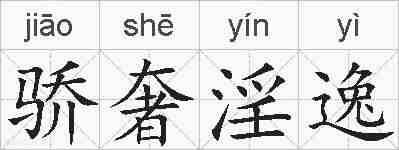 骄奢淫逸的拼音