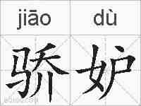 骄妒的拼音