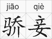骄妾的拼音
