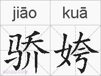 骄姱的拼音
