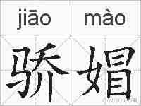骄媢的拼音