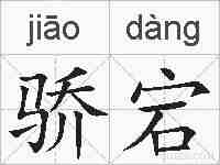 骄宕的拼音