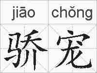 骄宠的拼音