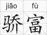 骄富的拼音