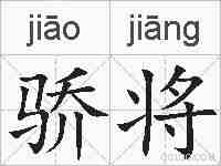 骄将的拼音