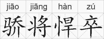 骄将悍卒的拼音