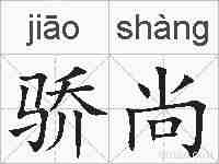 骄尚的拼音