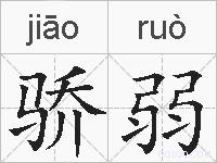 骄弱的拼音