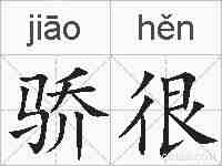 骄很的拼音