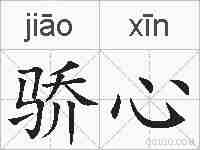 骄心的拼音
