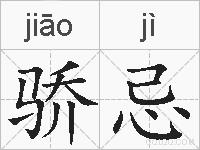 骄忌的拼音