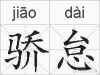 骄怠的拼音