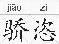 骄恣的拼音