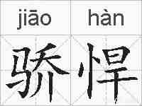 骄悍的拼音