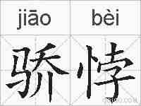 骄悖的拼音
