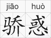 骄惑的拼音