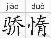 骄惰的拼音