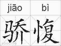 骄愎的拼音