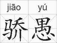 骄愚的拼音