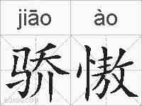 骄慠的拼音