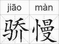 骄慢的拼音