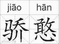 骄憨的拼音