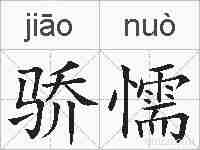 骄懦的拼音