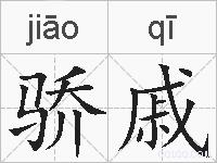 骄戚的拼音