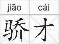 骄才的拼音
