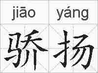骄扬的拼音