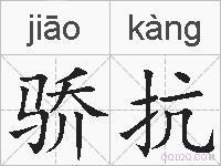 骄抗的拼音