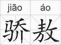 骄敖的拼音