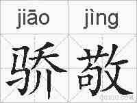 骄敬的拼音