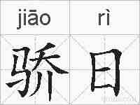 骄日的拼音